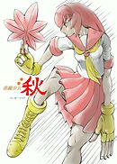 格闘少女　秋