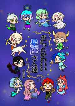 ぷにっとかわいい星座さん達 1巻