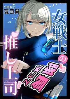 女戦士の推し上司 分冊版2