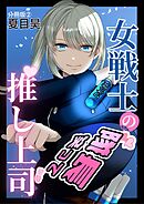 女戦士の推し上司 分冊版2