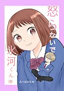 怒らないで氷河くん（5） 岡崎くんと帰るデコちゃん