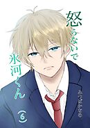 怒らないで氷河くん（6）怒らないようにする氷河くん