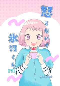 怒らないで氷河くん（7） デコちゃんのある決意①