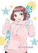 怒らないで氷河くん（11） 一緒に帰りたい氷河くん（2）