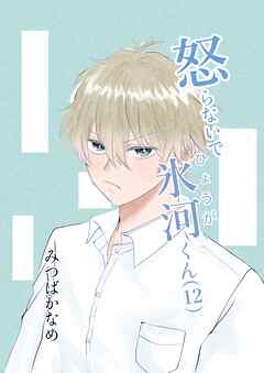 怒らないで氷河くん(12) 意識される氷河くん