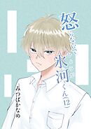 怒らないで氷河くん(12) 意識される氷河くん
