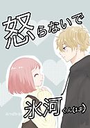 怒らないで氷河くん (13) デコちゃんの後悔