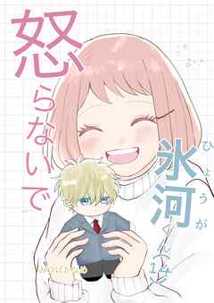 怒らないで氷河くん (14) デコちゃんは触りたい