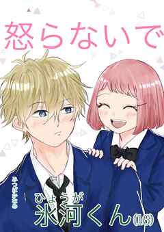 怒らないで氷河くん  16  会わせたくない氷河くん