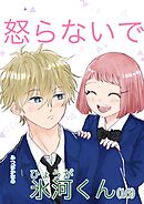 怒らないで氷河くん  16  会わせたくない氷河くん