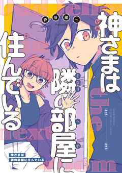 神さまは隣の部屋に住んでいる