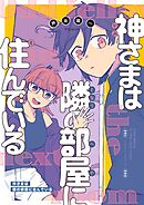 神さまは隣の部屋に住んでいる