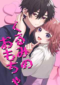 くるみのおもちゃ