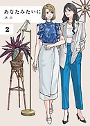 あなたみたいに【連載版】 2巻