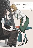 あなたみたいに【連載版】 3巻