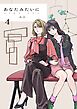 あなたみたいに【連載版】 4巻