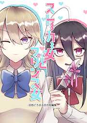 ストーカー女とプリンス女-沼地どろまる百合短編集-