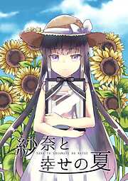 紗奈と幸せの夏