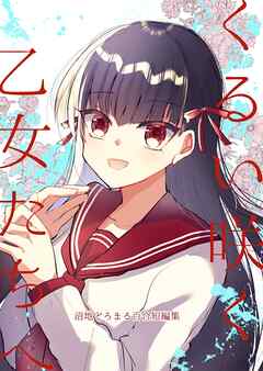 くるい咲く乙女たちへ‐沼地どろまる百合短編集‐ - 沼地どろまる - 青年マンガ・無料試し読みなら、電子書籍・コミックストア ブックライブ