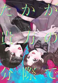 たかが貴方の分際で - 星宗介 - 青年マンガ・無料試し読みなら、電子書籍・コミックストア ブックライブ