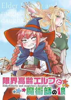 限界高齢エルフと魔術師の娘 - 赤井びん - 青年マンガ・無料試し読みなら、電子書籍・コミックストア ブックライブ