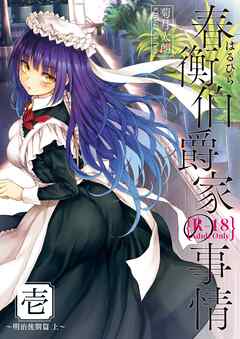 春衡伯爵家の事情 壱