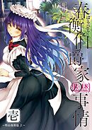 春衡伯爵家の事情 壱