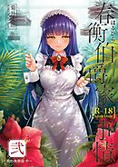 春衡伯爵家の事情 弐