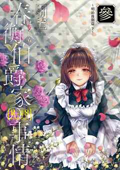 春衡伯爵家の事情 參