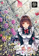 春衡伯爵家の事情 參