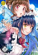 春衡伯爵家の事情 肆