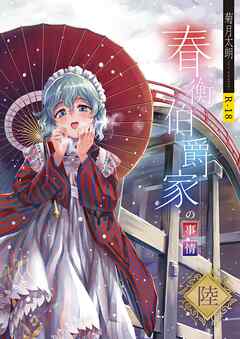 春衡伯爵家の事情 陸