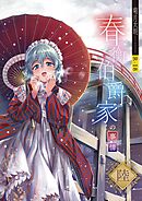 春衡伯爵家の事情 陸