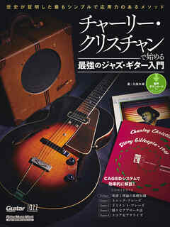 チャーリー・クリスチャンで始める最強のジャズ・ギター入門　歴史が証明した最もシンプルで応用力のあるメソッド