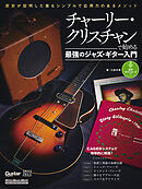 チャーリー・クリスチャンで始める最強のジャズ・ギター入門　歴史が証明した最もシンプルで応用力のあるメソッド