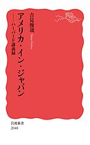 アメリカ・イン・ジャパン ハーバード講義録