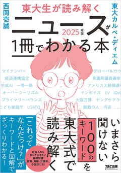 東大生が読み解く ニュースが１冊でわかる本 ２０２５年版