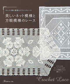 セレクト集・優雅なクラシックレース　美しいネット模様と方眼模様のレース