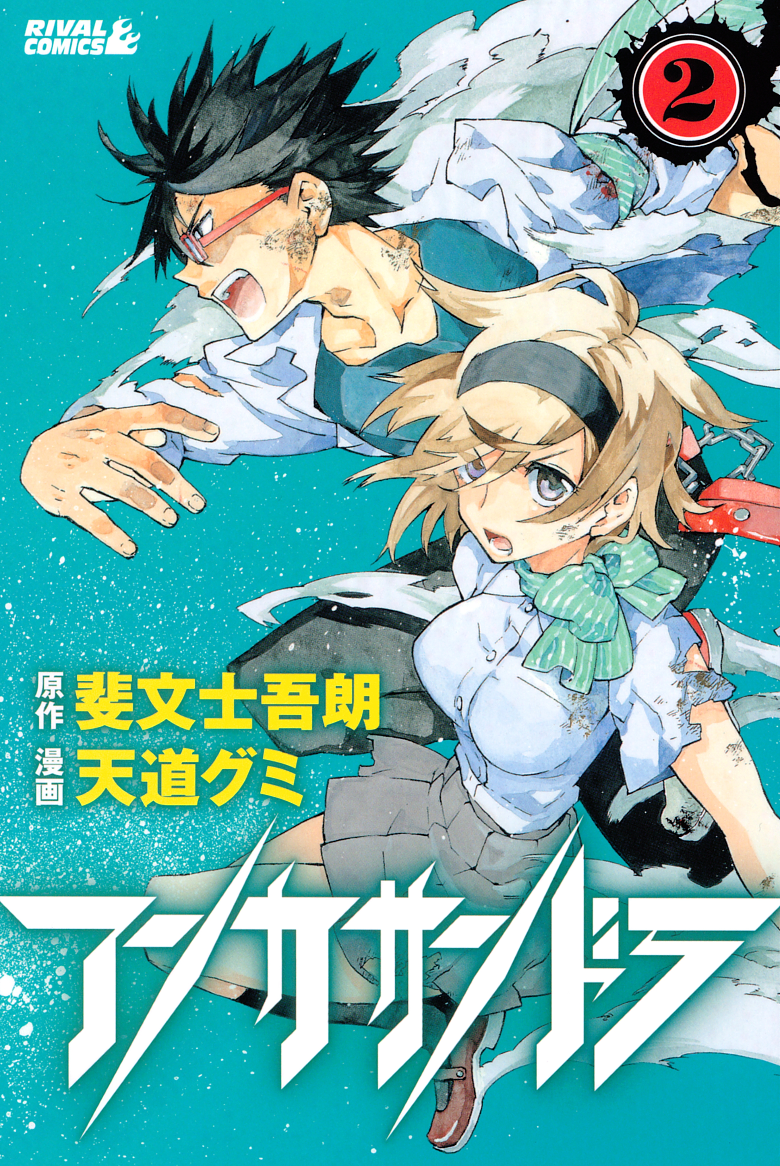 アンカサンドラ ２ 最新刊 漫画 無料試し読みなら 電子書籍ストア ブックライブ