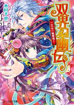 双界幻幽伝3 二人は一触即発 漫画 無料試し読みなら 電子書籍ストア ブックライブ