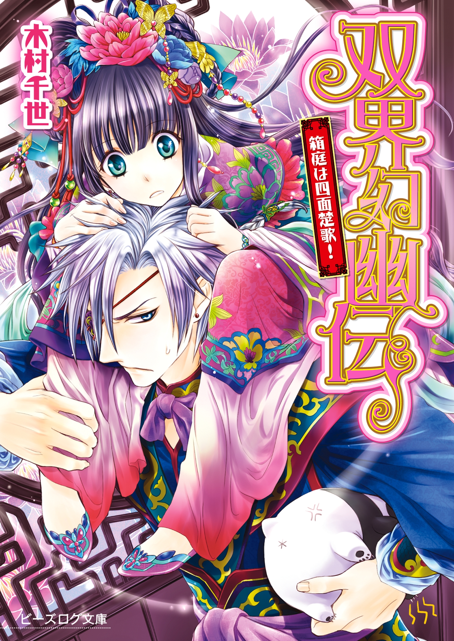 双界幻幽伝4 箱庭は四面楚歌 木村千世 くまの柚子 漫画 無料試し読みなら 電子書籍ストア ブックライブ