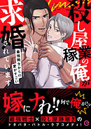 殺し屋稼業の俺が求婚されています～最強戦士からの愛がすごい～【単行本版(限定描き下ろし付き)】