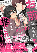 お前なんかに推されても！～地味オタ男子、美少女Vtuberやってます～【単行本版(限定描き下ろし付き)】