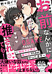 お前なんかに推されても！～地味オタ男子、美少女Vtuberやってます～【単行本版(限定描き下ろし付き)】
