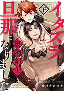 イタズラしたら堅物剣士が旦那になりました下【単行本版（限定描き下ろし付き）】