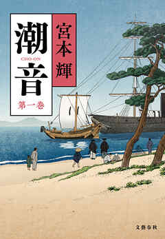 潮音　第一巻 - 宮本輝 - 小説・無料試し読みなら、電子書籍・コミックストア ブックライブ