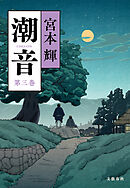 潮音　第三巻
