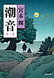 潮音　第三巻