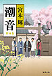 潮音　第四巻