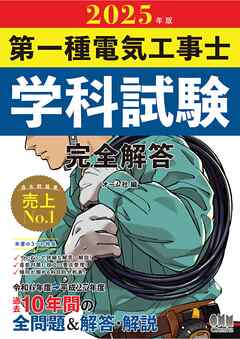 2025年版　第一種電気工事士学科試験　完全解答